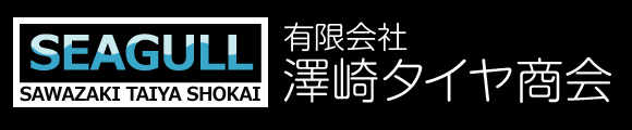 有限会社澤崎タイヤ商会